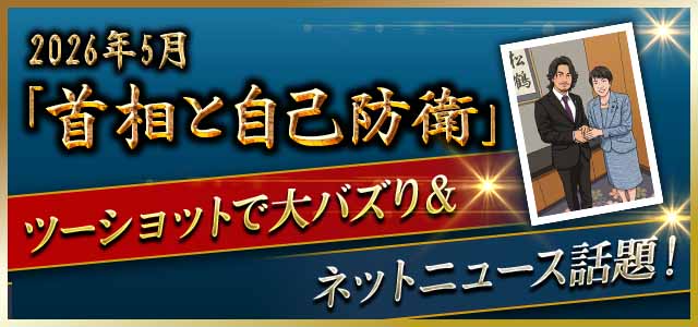 2026年5月「首相と自己防衛」ツーショットで大バズり＆ネットニュース話題！